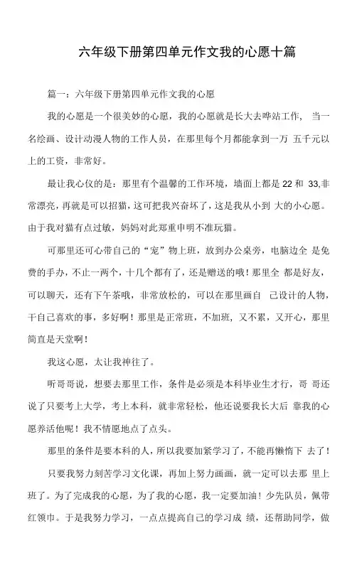 六年级下册第四单元作文我的心愿