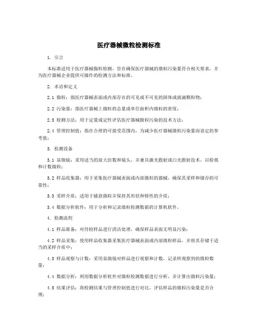 医疗器械微粒检测标准