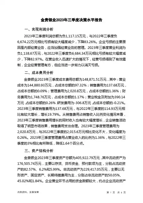 002716金贵银业2023年三季度决策水平分析报告