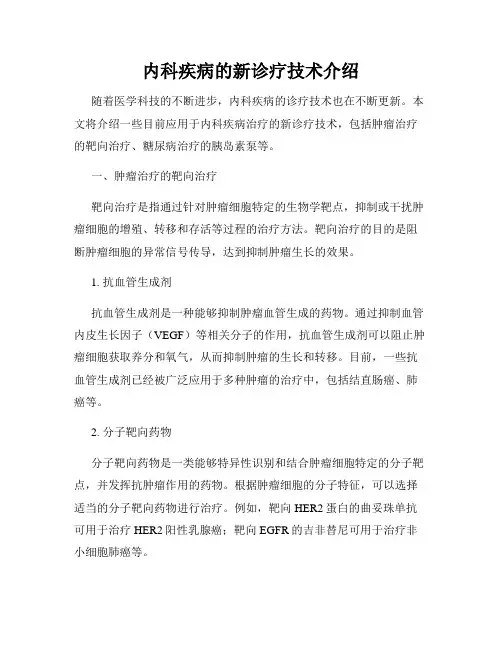 内科疾病的新诊疗技术介绍