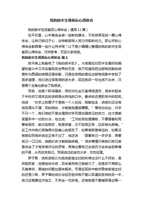 我的前半生观看后心得体会（通用11篇）