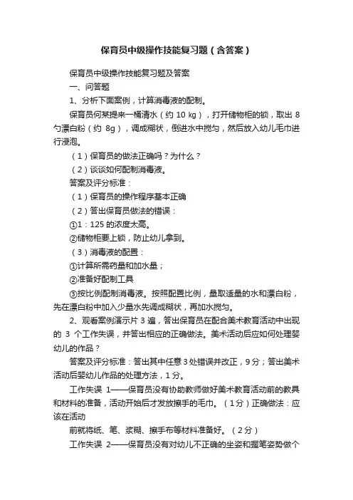 保育员中级操作技能复习题（含答案）