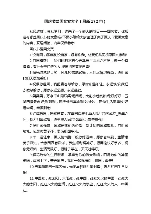 国庆节爱国文案大全（最新172句）