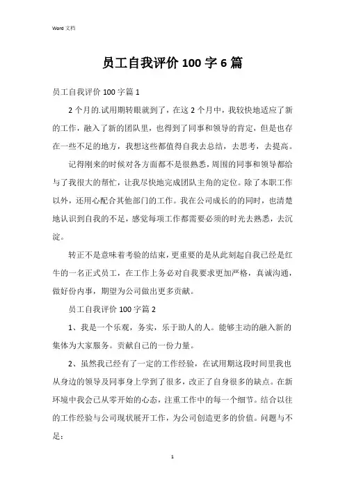 员工自我评价100字6篇