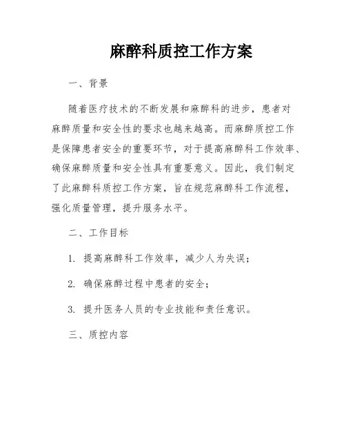 麻醉科质控工作方案