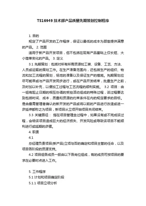 TS16949技术部产品质量先期策划控制程序