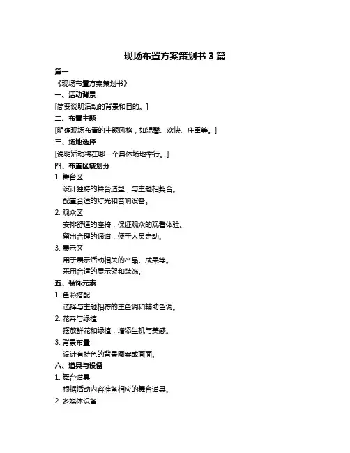 现场布置方案策划书3篇