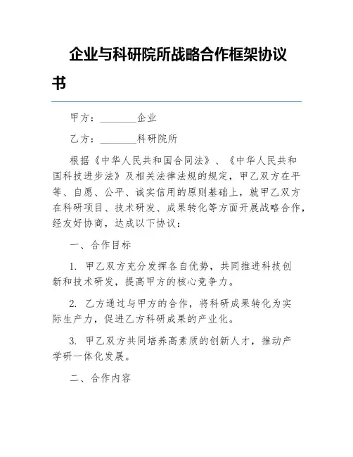 企业与科研院所战略合作框架协议书