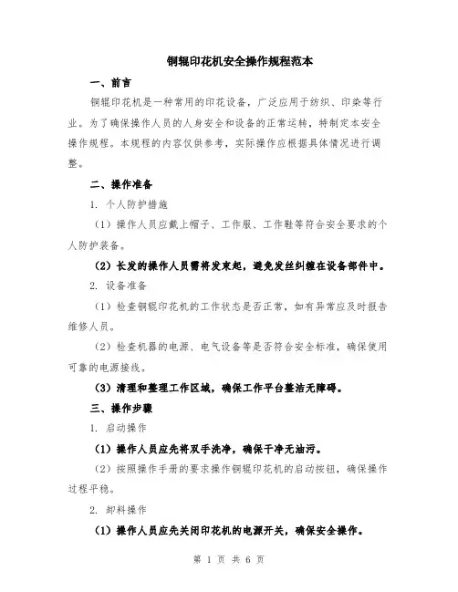 铜辊印花机安全操作规程范本（2篇）