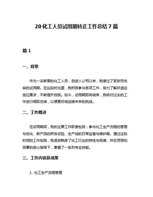 20化工人员试用期转正工作总结7篇