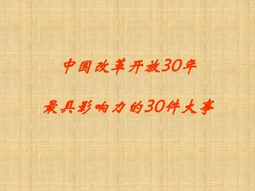 中国改革开放30年最具影响力的30件大事