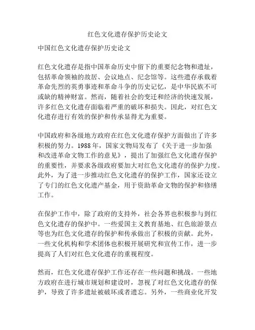红色文化遗存保护历史论文