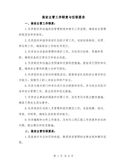 保安主管工作职责与任职要求(4篇)
