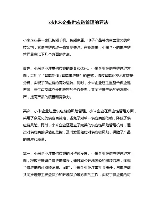 对小米企业供应链管理的看法