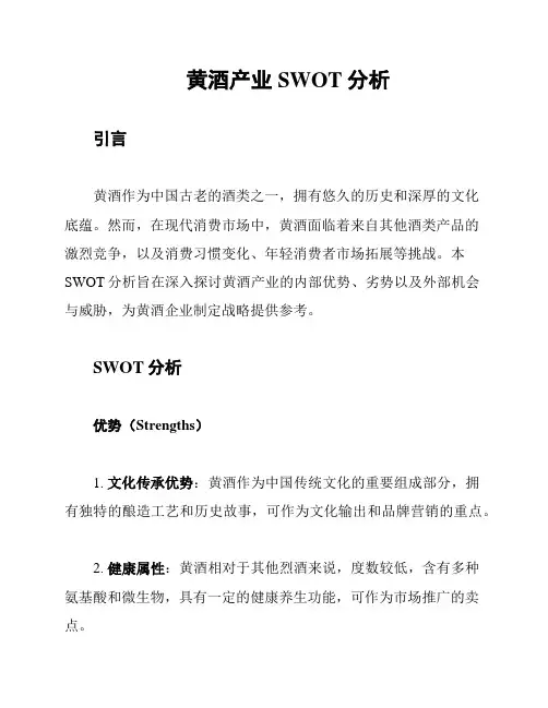 黄酒产业SWOT分析