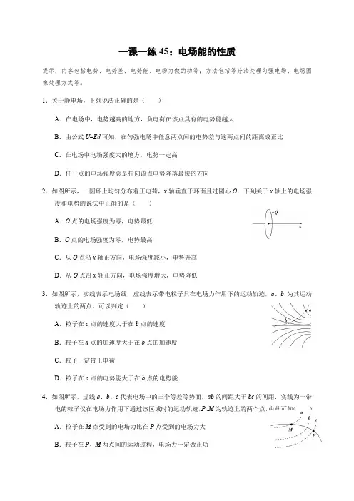 电场能的性质(答案含解析)—高三物理一轮复习课时练