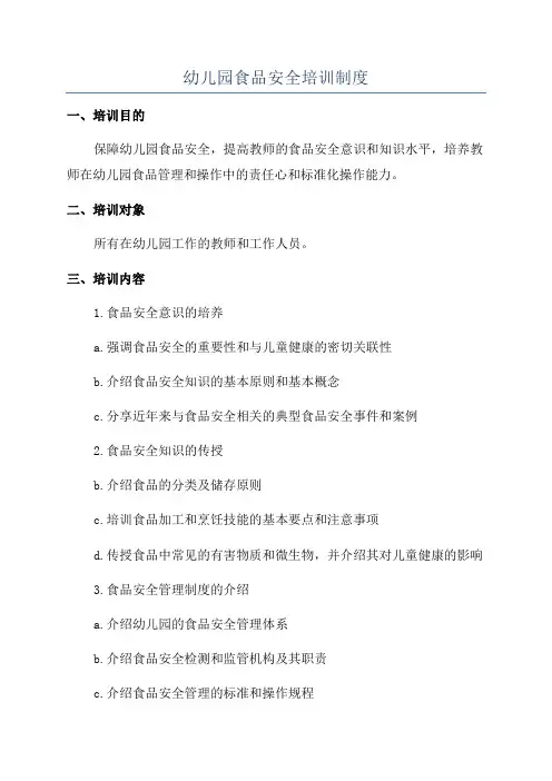 幼儿园食品安全培训制度