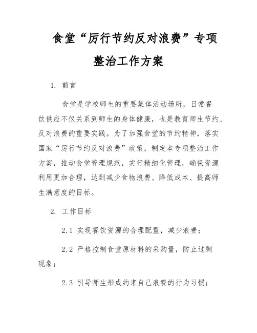 食堂“厉行节约反对浪费”专项整治工作方案