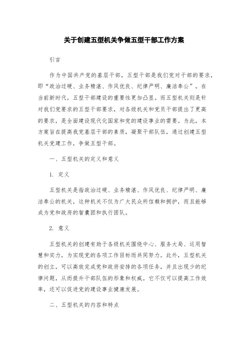 关于创建五型机关争做五型干部工作方案