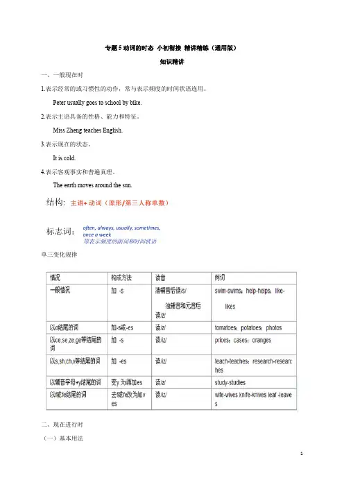 小初英语衔接 知识精讲【动词的时态】 含答案