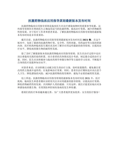 抗菌药物临床应用指导原则最新版本是哪年