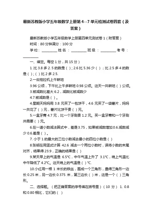 最新苏教版小学五年级数学上册第4--7单元检测试卷四套（及答案）