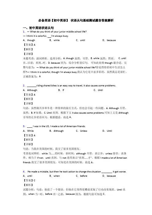 必备英语【初中英语】 状语从句基础测试题含答案解析