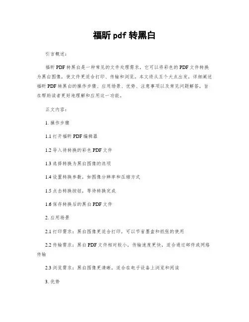 福昕pdf转黑白