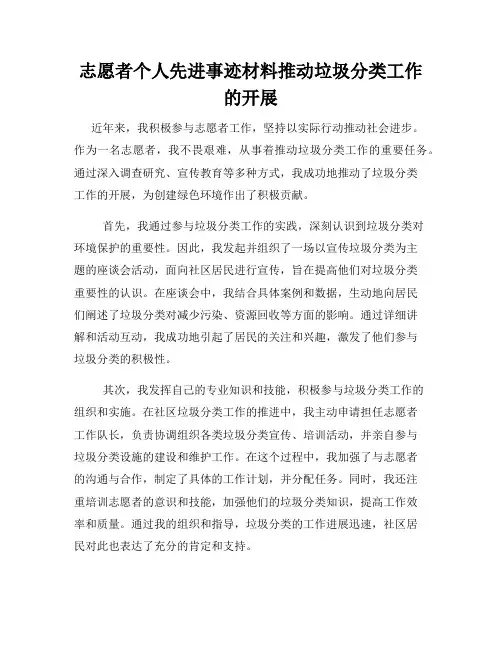 志愿者个人先进事迹材料推动垃圾分类工作的开展