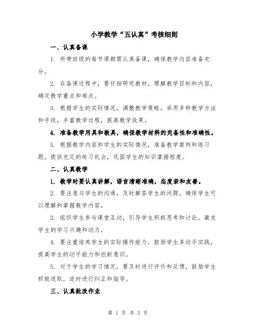 小学教学“五认真”考核细则