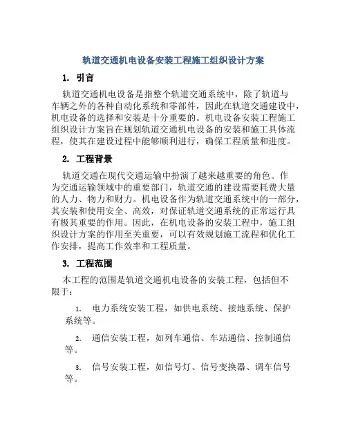 轨道交通机电设备安装工程施工组织设计方案