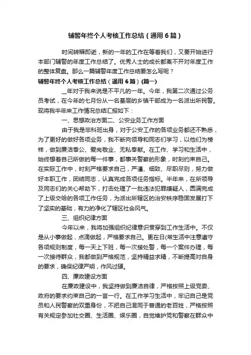 辅警年终个人考核工作总结（通用6篇）