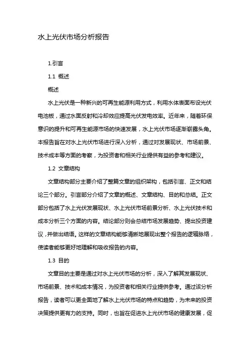 水上光伏市场分析报告