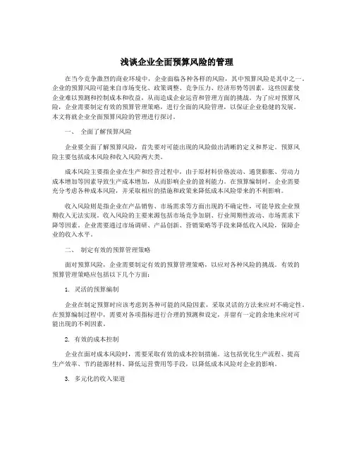 浅谈企业全面预算风险的管理