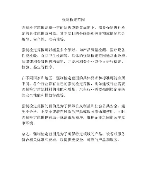 强制检定范围
