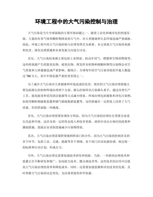环境工程中的大气污染控制与治理