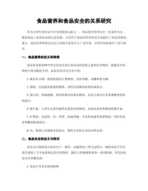 食品营养和食品安全的关系研究