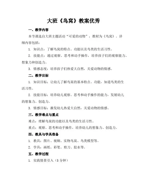 大班《鸟窝》教案优秀