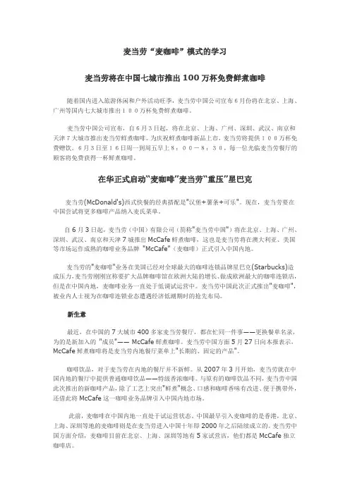 麦当劳“麦咖啡”模式的学习