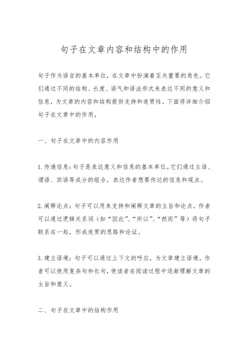 句子在文章内容和结构中的作用