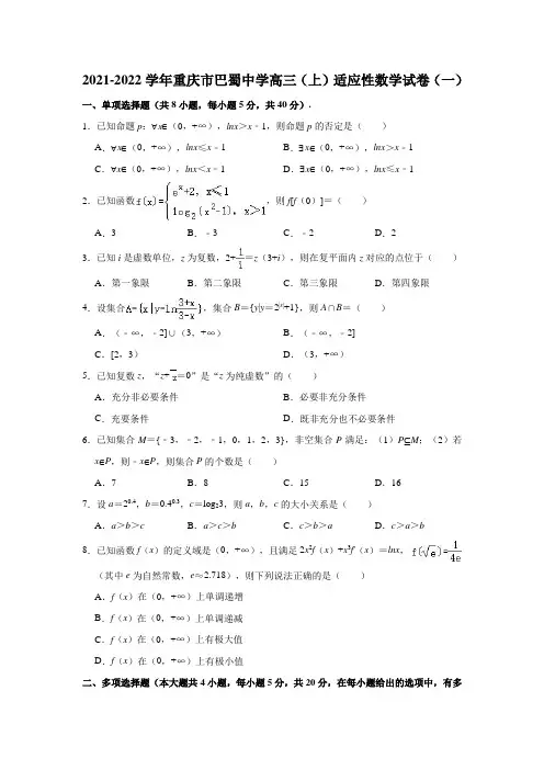 2021-2022学年重庆市巴蜀中学高三(上)适应性数学试卷(一)(解析版)