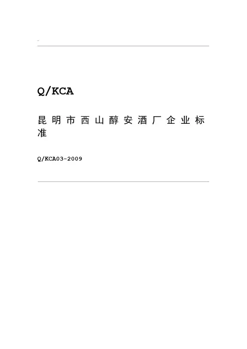 青梅酒企业标准