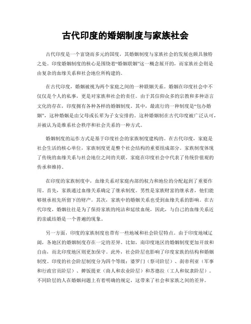 古代印度的婚姻制度与家族社会