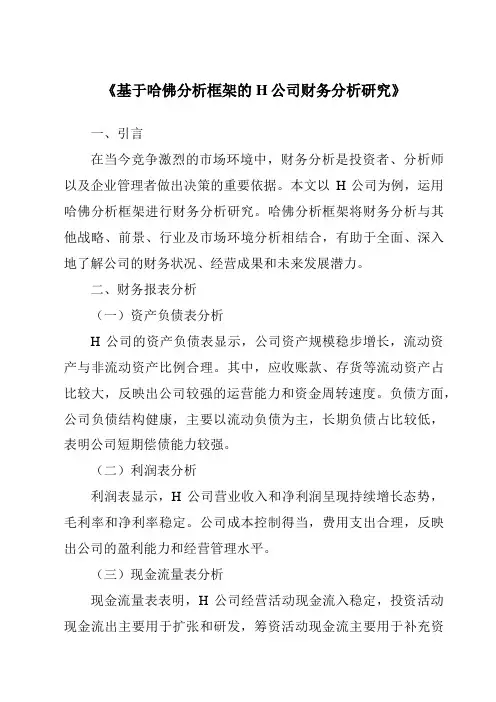 《基于哈佛分析框架的H公司财务分析研究》