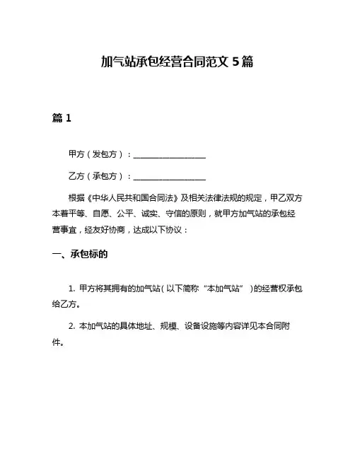 加气站承包经营合同范文5篇