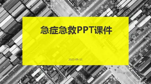 急症急救PPT课件