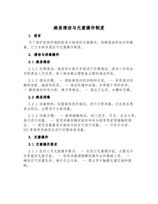 病房清洁与无菌操作制度