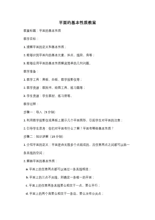 平面的基本性质教案