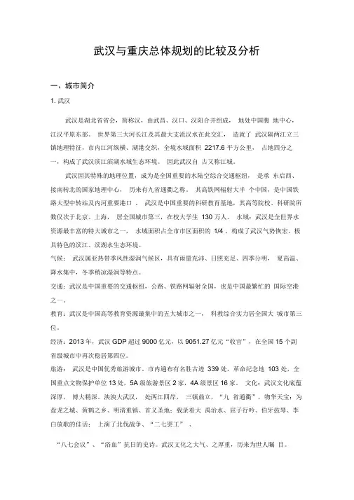 武汉与重庆城市定位城市规模城市形态的比较与分析