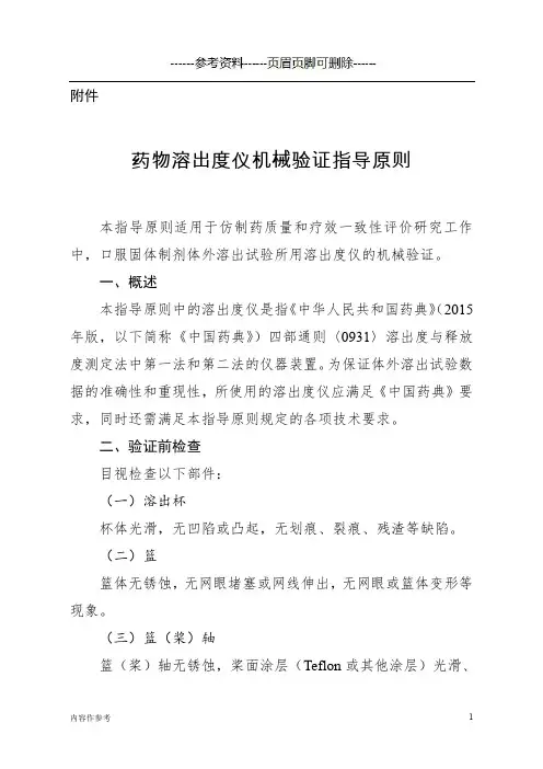 药物溶出度仪机械验证指导原则(仅供参照)